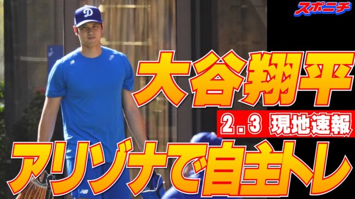 【大谷翔平現地速報2月3日】アリゾナで自主トレ！1週間ほど早くキャンプ地に入る