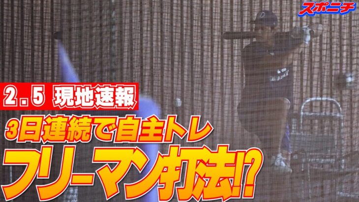 【大谷翔平現地速報2月5日】室内でティー打撃や打撃投手相手に計40スイング！