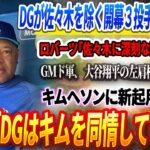 🔴🔴🔴【25日】DGが佐々木を除く３人の開幕投手を公式発表！ロバーツ衝撃発言「佐々木に深刻な問題がある」GMド軍、 大谷翔平の左肩検査結果発表！キムヘソンに新起用プラン！「DGはキムを同情しているか」