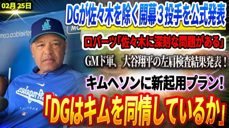 🔴🔴🔴【25日】DGが佐々木を除く３人の開幕投手を公式発表！ロバーツ衝撃発言「佐々木に深刻な問題がある」GMド軍、 大谷翔平の左肩検査結果発表！キムヘソンに新起用プラン！「DGはキムを同情しているか」