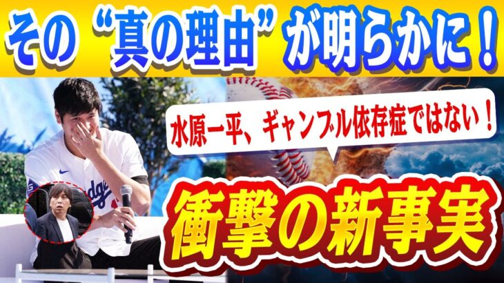 🔴🔴【大谷翔平】26億円横領事件の新事実が明らかに！水原一平、ギャンブル依存症どころか…大谷翔平の26億円を奪った“真の理由”は強欲だった！【ドジャース/山本由伸】