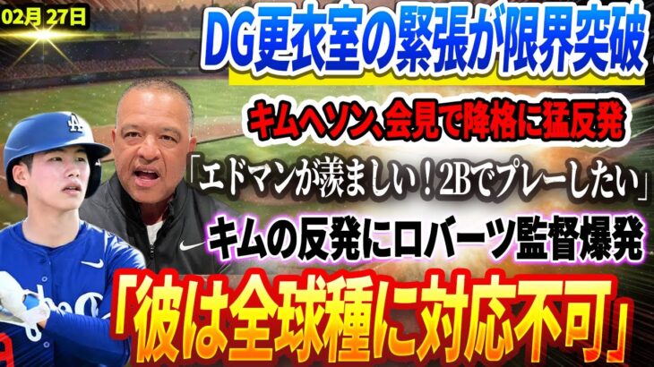 ⚠️🔴【27日速報】正式ポジション要求! 更衣室の緊張が限界突破！キムヘソン、会見で降格に猛反発！「エドマンが羨ましい！2Bでプレーしたい」キムの反発にロバーツ監督爆発「彼は全球種に対応不可」