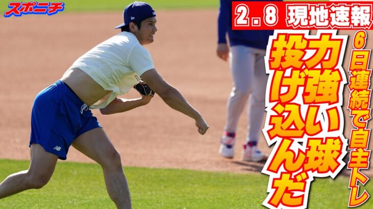 【大谷翔平2月8日現地速報】順調な調整ぶりをアピール!