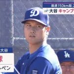 大谷キャンプ初のブルペン…開幕戦チケット争奪戦も 販売開始直後に「29万人待ち」【スーパーJチャンネル】(2025年2月16日)