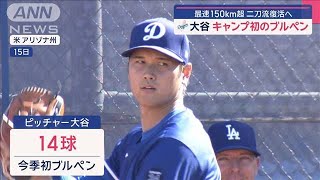 大谷キャンプ初のブルペン…開幕戦チケット争奪戦も 販売開始直後に「29万人待ち」【スーパーJチャンネル】(2025年2月16日)