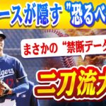 🔴🔴 二刀流大谷、まさかの“禁断データ”発覚！トミー・ジョン手術2回経験者の“生存率”に震える…！佐々木朗希、MLB挑戦に“致命的な弱点”発覚！ロバーツ監督が指摘…「今のままでは先発失格」！