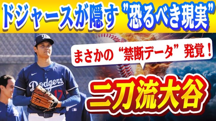 🔴🔴 二刀流大谷、まさかの“禁断データ”発覚！トミー・ジョン手術2回経験者の“生存率”に震える…！佐々木朗希、MLB挑戦に“致命的な弱点”発覚！ロバーツ監督が指摘…「今のままでは先発失格」！