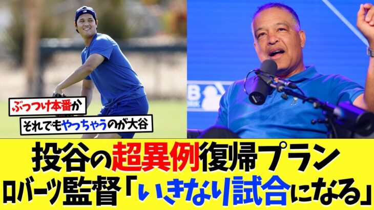 大谷翔平、超異例ぶっつけ投手復帰をロバーツ監督が明かす【海外の反応】【大谷翔平】【なんｊ】【2ch】【プロ野球】【甲子園】【MLB】