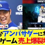 【朗報】大谷翔平がアンバサダーになった野球ゲーム、売上爆裂増加ｗｗｗ【海外の反応】【大谷翔平】【なんｊ】【2ch】【プロ野球】【甲子園】【MLB】