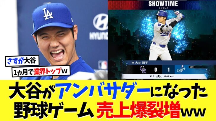 【朗報】大谷翔平がアンバサダーになった野球ゲーム、売上爆裂増加ｗｗｗ【海外の反応】【大谷翔平】【なんｊ】【2ch】【プロ野球】【甲子園】【MLB】