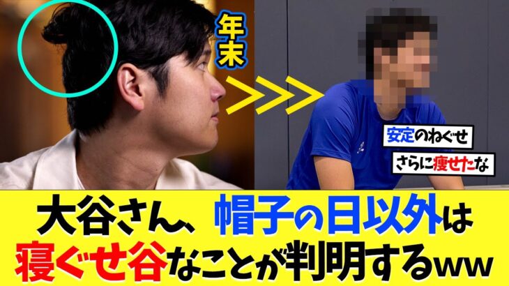 大谷翔平さん、帽子の日以外は寝ぐせ谷なことが判明するｗｗｗ【海外の反応】【大谷翔平】【なんｊ】【2ch】【プロ野球】【甲子園】【MLB】