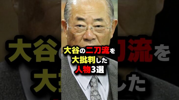 大谷の二刀流を大批判した人物 3選 #大谷翔平