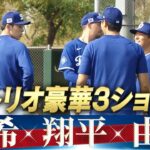 【侍トリオの豪華3ショット】大谷翔平・山本由伸・佐々木朗希【ドジャースキャンプ】