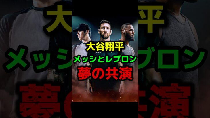 衝撃大谷翔平とメッシとレブロンスポーツ界3大スーパースター奇跡の共演#大谷翔平#水原一平 #ドジャース#メッシ #shorts