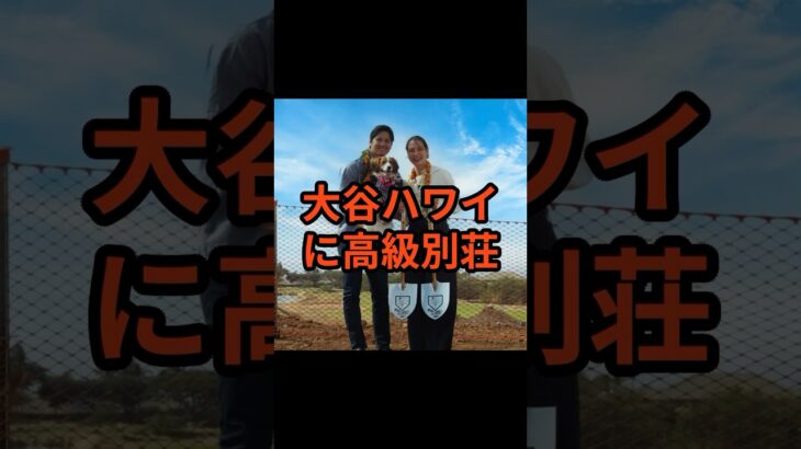 【スクープ】大谷翔平ハワイの一等地に新居！相場30億円と言われるその中身とは#大谷翔平 #雑学