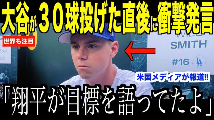 大谷翔平がブルペンで30球投げた直後に放ったある言葉に捕手スミスが驚愕した理由…米国メディアが報道した今後の目標【海外の反応 MLBメジャー 野球】