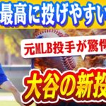 🔴🔴大谷翔平の新投法！肘の負担を劇的に軽減!? 元メジャー投手・五十嵐亮太が分析「今、最高に投げやすいはず」！東京ドーム開幕戦のチケットが300万円超え！ドジャースvsカブス観戦が“ほぼ絶望的”な理由