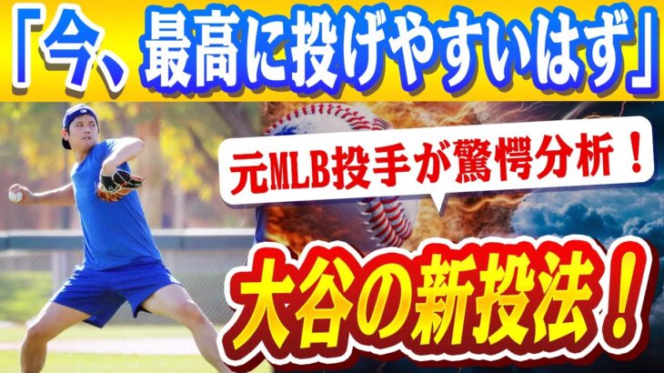 🔴🔴大谷翔平の新投法！肘の負担を劇的に軽減!? 元メジャー投手・五十嵐亮太が分析「今、最高に投げやすいはず」！東京ドーム開幕戦のチケットが300万円超え！ドジャースvsカブス観戦が“ほぼ絶望的”な理由