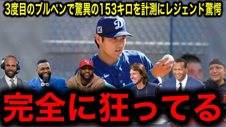 【大谷翔平】3度目のブルペンで驚異の153キロを計測にレジェンド驚嘆！「DHは153キロの速球は投げれないだろ」