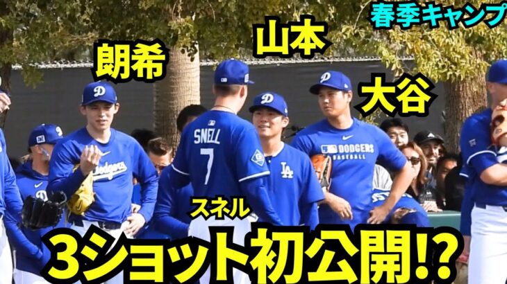 大谷&山本&朗希の3ショット初公開？！大注目の3人が投手ミーティングに参加！溶け込んでる様子【現地映像】2025年2月17日スプリングトレーニング