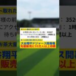 【悲報】大谷翔平ドジャース開幕戦の最終先着販売に35万人以上待機#大谷翔平#ドジャース開幕戦#プロ野球#なんj#セリーグ#パリーグ