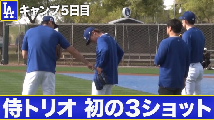 大谷翔平、山本由伸、佐々木朗希 初の3ショットが実現！【MLBキャンプ/ドジャース】