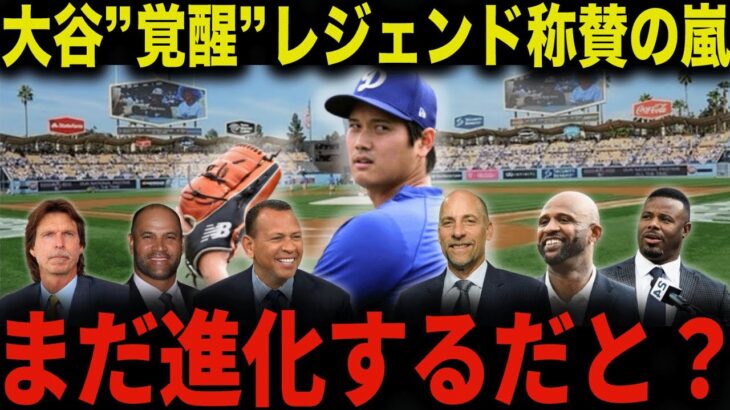 大谷の進化は限界知らず！3度目のブルペン投球をレジェンドOB達が大絶賛「翔平はもはや異次元のレベルだ…」球速も153キロを記録し二刀流完全復活に死角なし【大谷翔平/海外の反応】