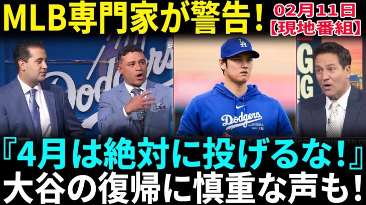 【大谷翔平】ついに投球再開!? ド軍が慎重調整へ!! 「4月は絶対に投げさせるな!!」専門家が警告!! 長期的プランに米メディア注目!!【海外の反応】【日本語翻訳】