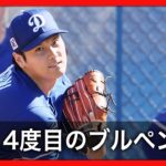 【速報】大谷翔平がキャンプ4度目のブルペン入り　最多の３０球でカットボール、ツーシームも確認