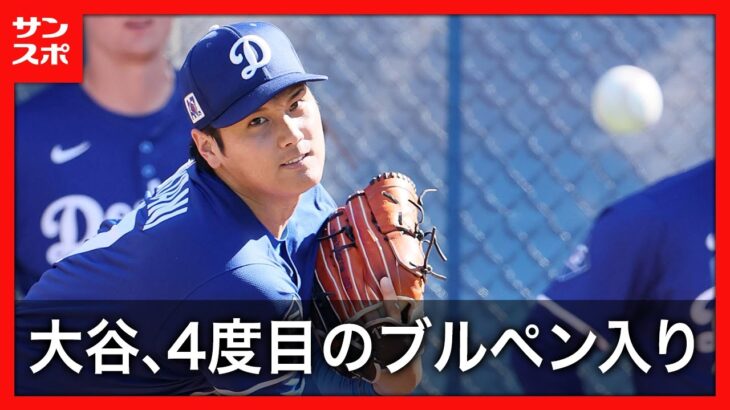 【速報】大谷翔平がキャンプ4度目のブルペン入り　最多の３０球でカットボール、ツーシームも確認