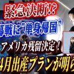 🔴🔴【大谷翔平、緊急決断!?】日本開幕戦に”単身帰国”！妻・真美子は出産準備でアメリカ残留…！衝撃の4月出産プランが明らかに！