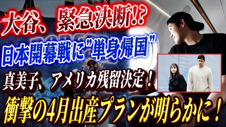 🔴🔴【大谷翔平、緊急決断!?】日本開幕戦に”単身帰国”！妻・真美子は出産準備でアメリカ残留…！衝撃の4月出産プランが明らかに！