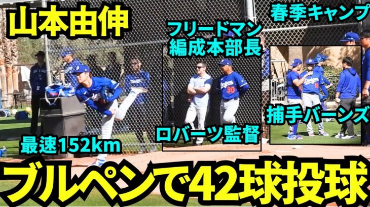 山本由伸ブルペンでフリードマン編成本部長とロバーツ監督が見学する中42球投球！最速152kmで明後日の登板に備える【現地映像】2025年2月25日スプリングトレーニング