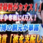 🔴🔴【大谷翔平】「サーバー陥落！？」——大谷翔平・日本開幕戦のチケット争奪戦がカオス状態に！待機列4万超えの地獄絵図！違法賭博の胴元が暴露！『私は彼を支配しようとした』——水原一平被告の闇【LIVE】