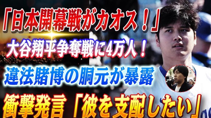 🔴🔴【大谷翔平】「サーバー陥落！？」——大谷翔平・日本開幕戦のチケット争奪戦がカオス状態に！待機列4万超えの地獄絵図！違法賭博の胴元が暴露！『私は彼を支配しようとした』——水原一平被告の闇【LIVE】