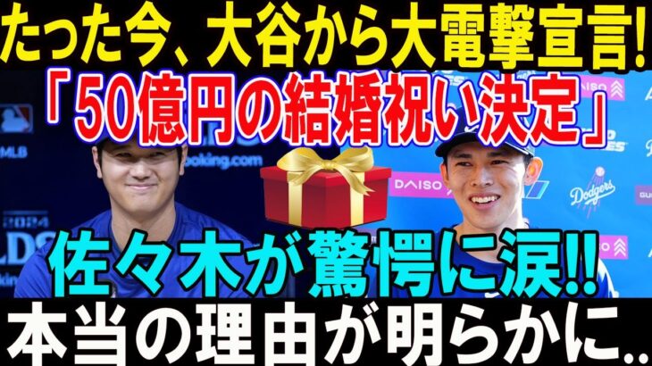 【速報】結婚発表直後、大谷翔平から大電撃宣言! 「50億円の結婚祝い決定」佐々木朗希が驚愕に涙!! 本当の理由が明らかに…