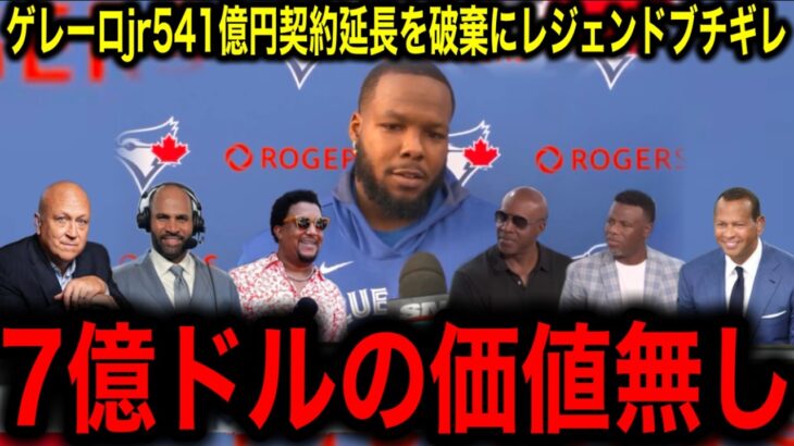 541億円の契約延長を破棄したゲレーロJr.にMLBレジェンドが衝撃発言！「大谷の足元にも及ばない」