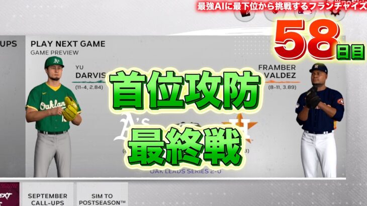 【最後の直接対決】 生中継⚡️58日目「大谷翔平と歩むフランチャイズ4」リアル野球ゲーム MLB THE SHOW 24 #ゲーム実況 #大谷翔平 #野球 #野球ゲーム