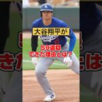 大谷翔平が59盗塁できた理由とは？#プロ野球 #野球 #baseball #mlb #大谷翔平 #losangelesdodgers #shorts