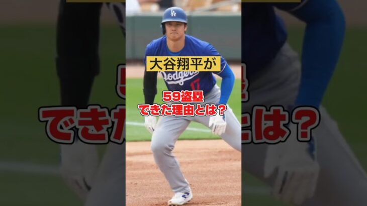 大谷翔平が59盗塁できた理由とは？#プロ野球 #野球 #baseball #mlb #大谷翔平 #losangelesdodgers #shorts