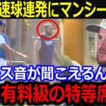 自主トレ6日目大谷本気熱投にマンシーも心酔！「お金を払ってでも見たいさ」すぐそばの特等席で翔平の投球進化を見届け思わず本音も…【最新/MLB/大谷翔平/山本由伸】