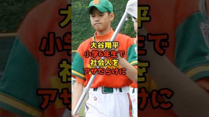 大谷翔平、小学6年生で社会人をアザだらけにしていた…#大谷翔平#野球#shorts