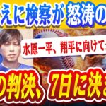 🔴🔴【大谷翔平】水原一平被告、7日に運命の瞬間…大谷翔平への言葉はあるのか？「低賃金の苦悩」を訴え減刑求むも、検察が徹底反論！【ドジャース/山本由伸】