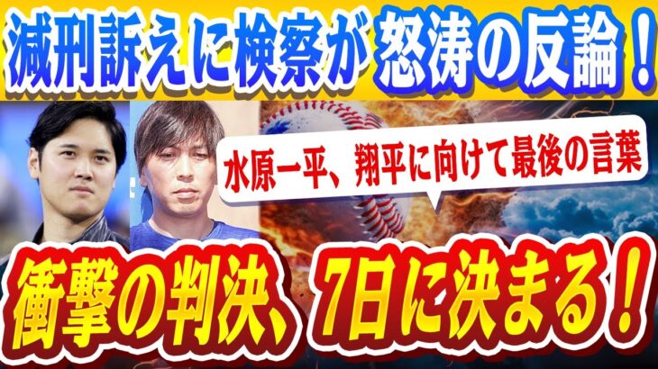 🔴🔴【大谷翔平】水原一平被告、7日に運命の瞬間…大谷翔平への言葉はあるのか？「低賃金の苦悩」を訴え減刑求むも、検察が徹底反論！【ドジャース/山本由伸】