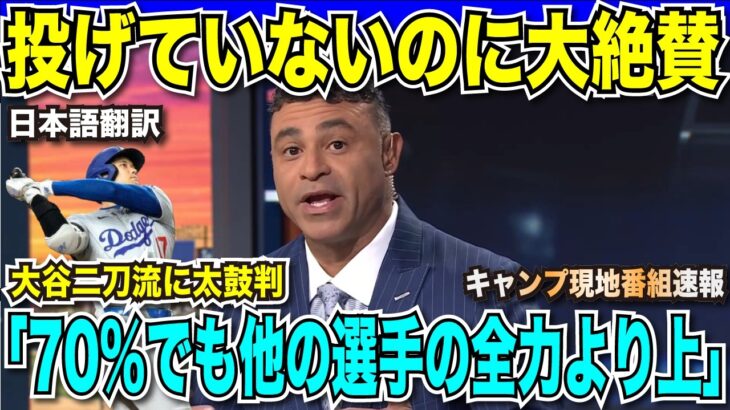 【翻訳速報】ドジャースでまだ投げてないのに大絶賛される大谷「70％の仕上がりでもほかの選手の100％より上だ」ヤンキースのブーン監督の苦情も一蹴し煽る「敗退の原因は準備不足」【海外の反応　日本語翻訳】