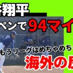 【海外の反応】大谷翔平ブルペンで94マイル！