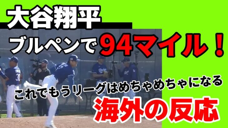 【海外の反応】大谷翔平ブルペンで94マイル！