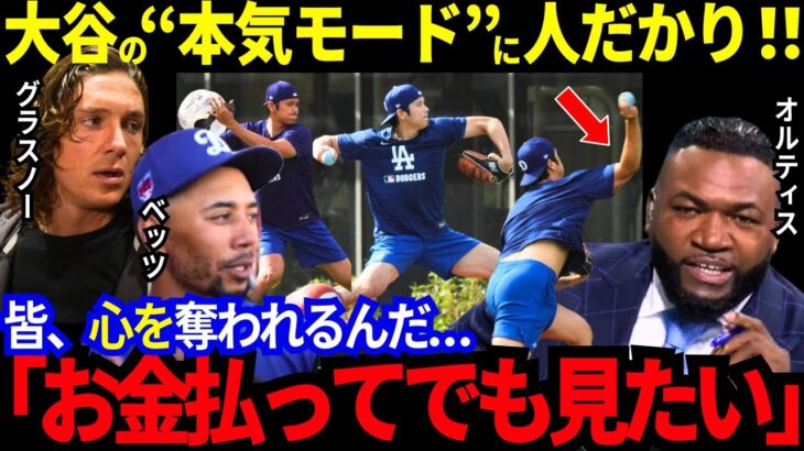 【今日の大谷翔平】練習中に“異常現象”大谷の投球が周囲の心を奪う！ついに二刀流が次の段階へ！「お金払ってでも見たい」ド軍がある評価で99.6％！ダントツ1位で人気爆上がり！【MLB／野球／海外の反応】