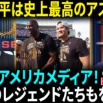 【大谷翔平】”9回優勝”宣言にMLBが驚愕「オオタニは伝説を超えた!!」MLBレジェンドたちが絶賛「オオタニは最強のアスリートだ!!」【海外の反応】【日本語翻訳】