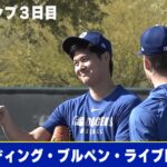 大谷翔平＆山本由伸＆佐々木朗希がフィールディング・ブルペン・ライブBPとそれぞれのメニューで調整